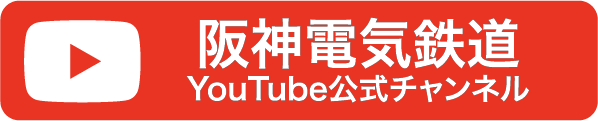 阪神電気鉄道 YouTube公式チャンネル
