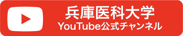 兵庫医科大学 YouTube公式チャンネル