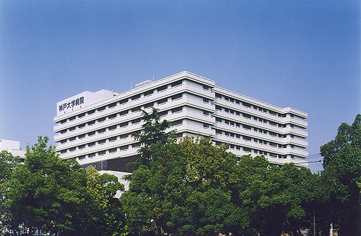 神戸大学医学部附属病院 （神戸市）