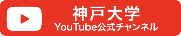 神戸大学 YouTube公式チャンネル