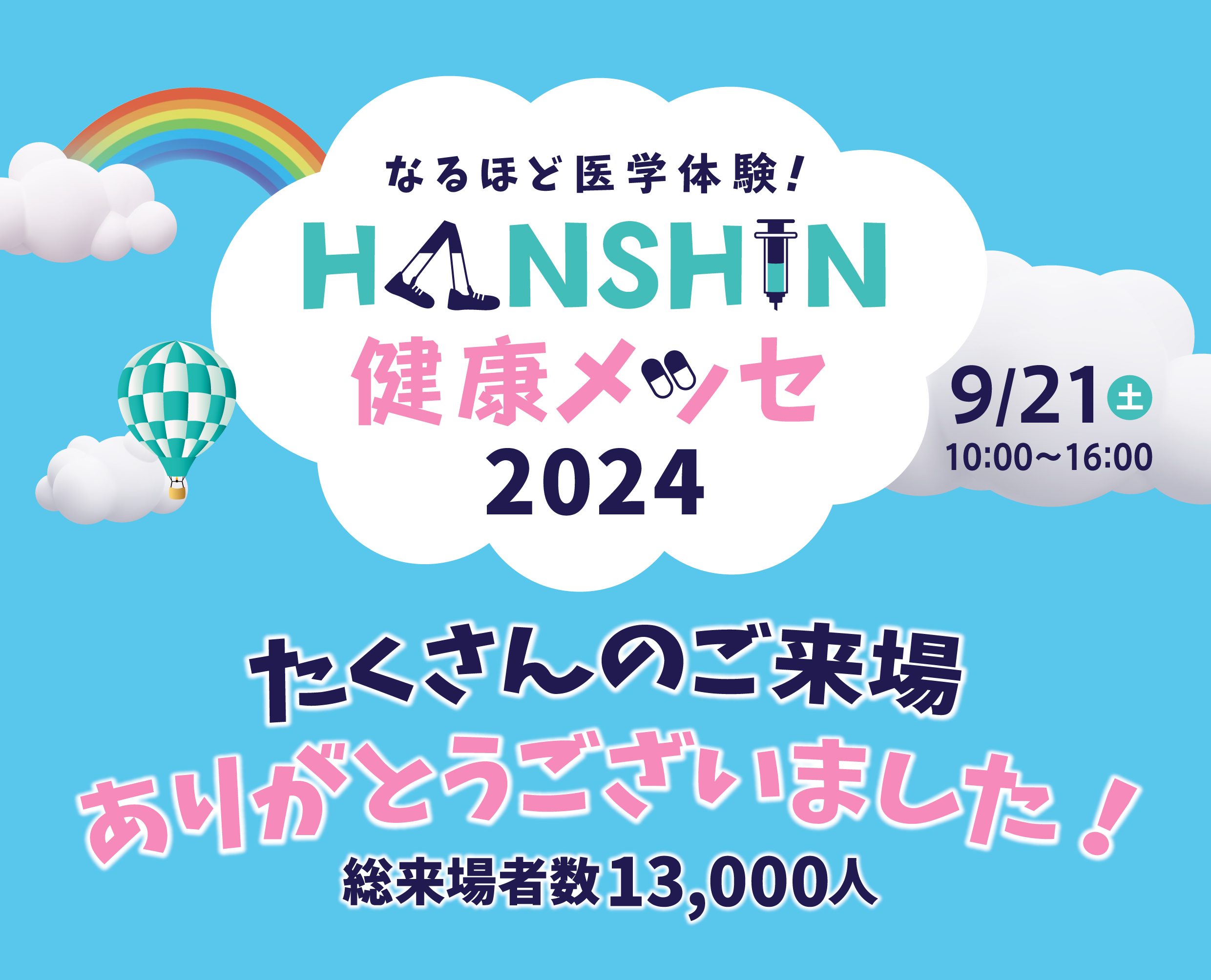 なるほど医学体験！HANSHIN健康メッセ2024