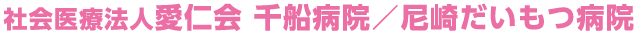 社会医療法人 愛仁会 千船病院／尼崎だいもつ病院