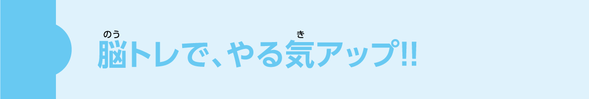 脳トレで、やる気アップ！！