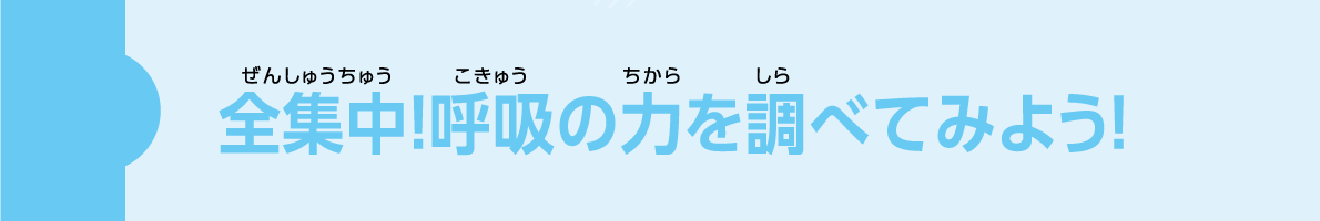 全集中！呼吸の力を調べてみよう！