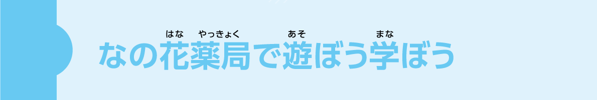 なの花薬局で遊ぼう学ぼう