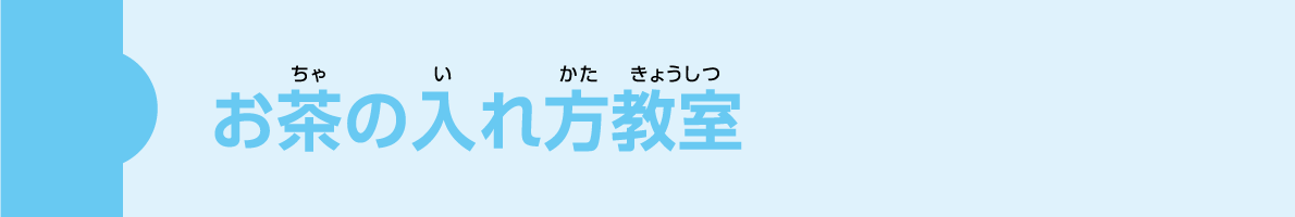 お茶の入れ方教室