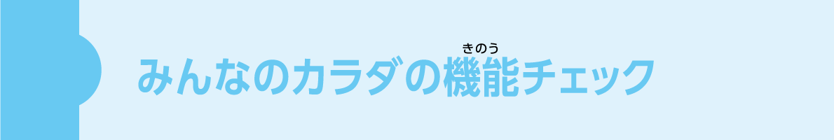 みんなのカラダの機能チェック