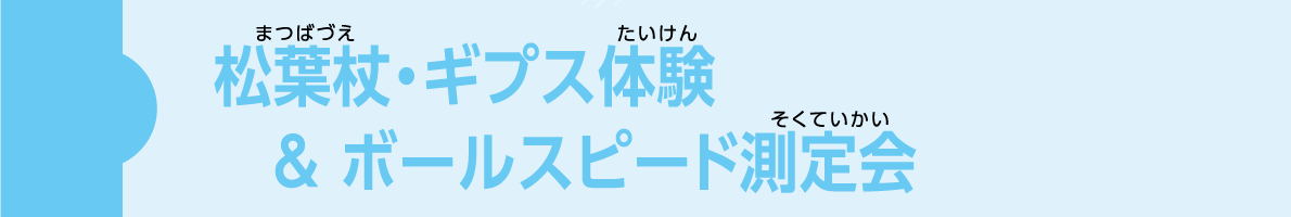 松業社・ギプス体験＆ボールスピード定