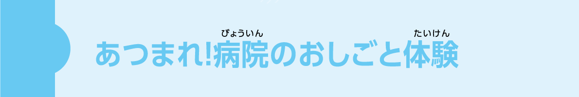 あつまれ！病院のおしごと体験