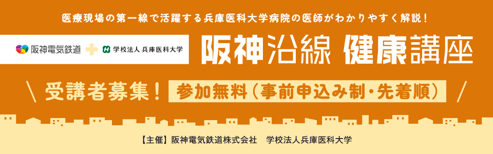 2025年度「阪神沿線健康講座」の開催が...