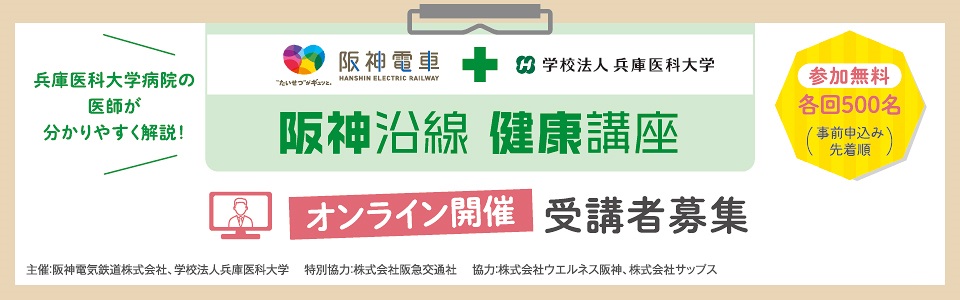 「阪神沿線健康講座」をオンラインで開催！...