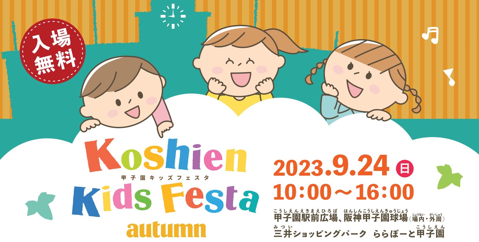 甲子園キッズフェスタ～2023 autu...