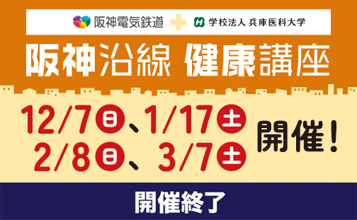 【開催終了】2025年度「阪神沿線健康講座」の開催が決定しました！ 各回先着順に...
