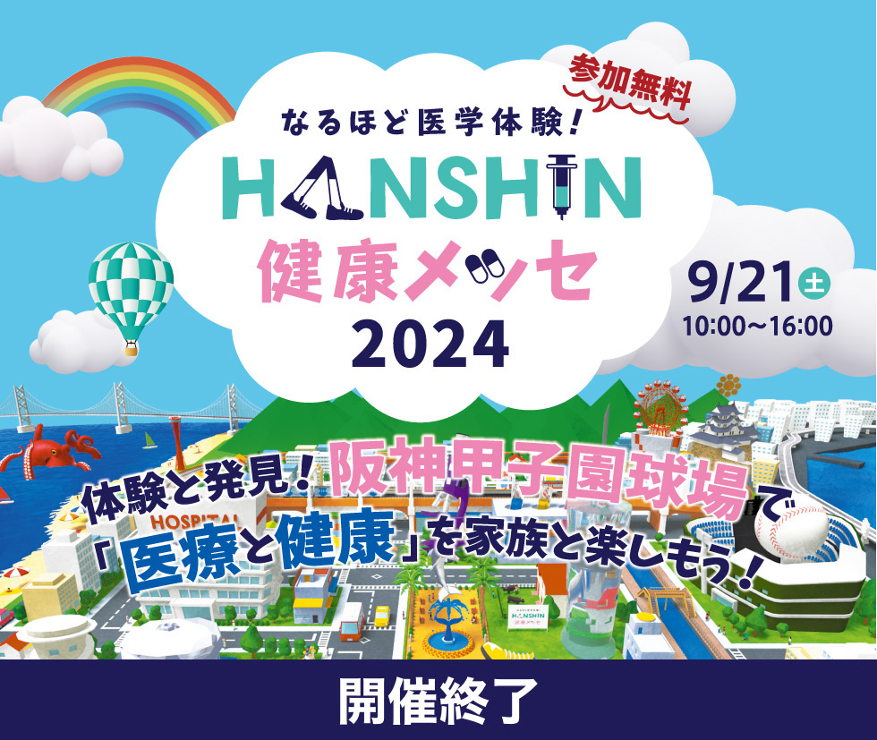 【開催終了】なるほど医学体験！HANSHIN健康メッセ2024 開催！...