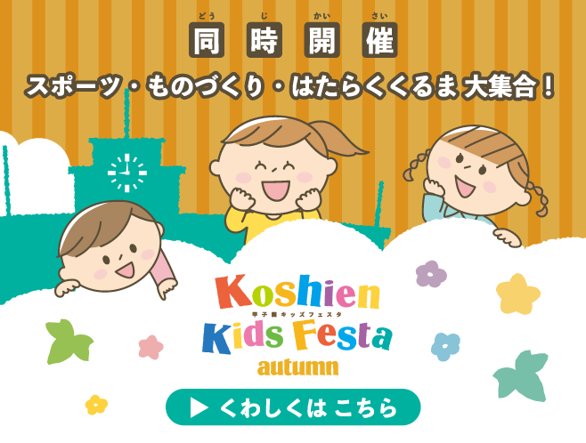 甲子園キッズフェスタ～2023 autumn～ 同時開催