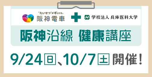 「阪神沿線健康講座」を開催！ 9/24（日）、10/7（土）【参加無料】