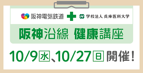 「阪神沿線健康講座」を開催！ 10/9（水）、10/27（日）【参加無料】