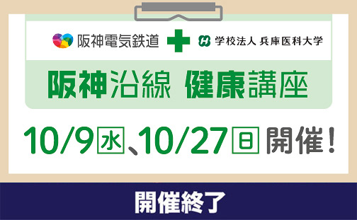 【開催終了】「阪神沿線健康講座」を開催！ 10/9（水）、10/27（日）【参加...