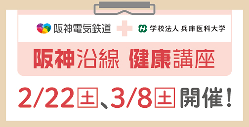 「阪神沿線健康講座」を開催！ 2/22（土）、3/8（土）【参加無料】