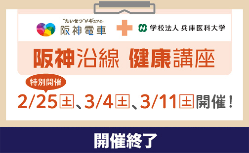 【開催終了】「阪神沿線健康講座」をオンラインで開催！ 9/17（土）、10/1（...